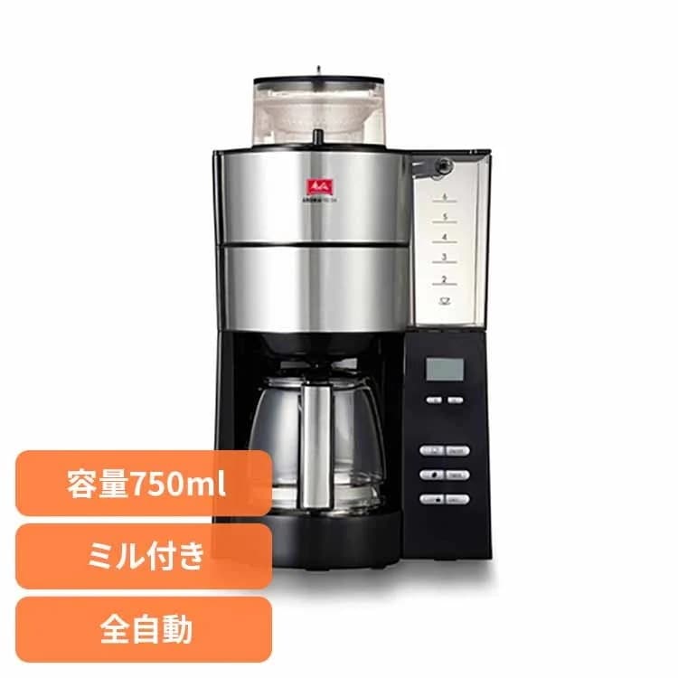 全自動コーヒーメーカー アロマフレッシュ 6杯用 AFG622-1B Melitta (B)