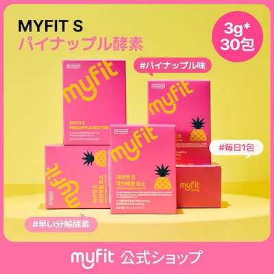 【公式】MYFIT S パイナップル酵素