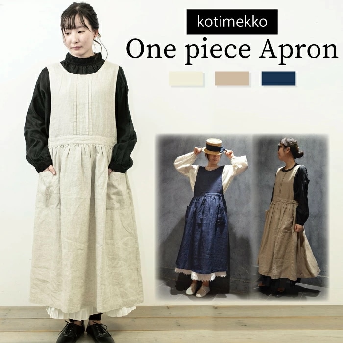 ワンピース エプロン ロングワンピース モカ ネイビー キナリ　リネン 麻100％　プリーツエプロン オシャレなナチュラルエプロン