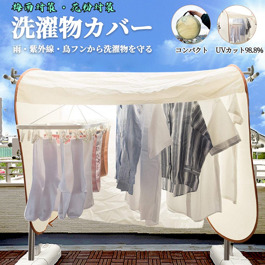はこぽす対応商品 雨よけカバー 洗濯日和ネクスト 洗濯物目隠し 物干し 梅雨対策 花粉症対策 ベランダ バルコニー 黄砂 ほこり Pm2 5 火山灰 虫除け 省スペース Uv 紫外線 畳める