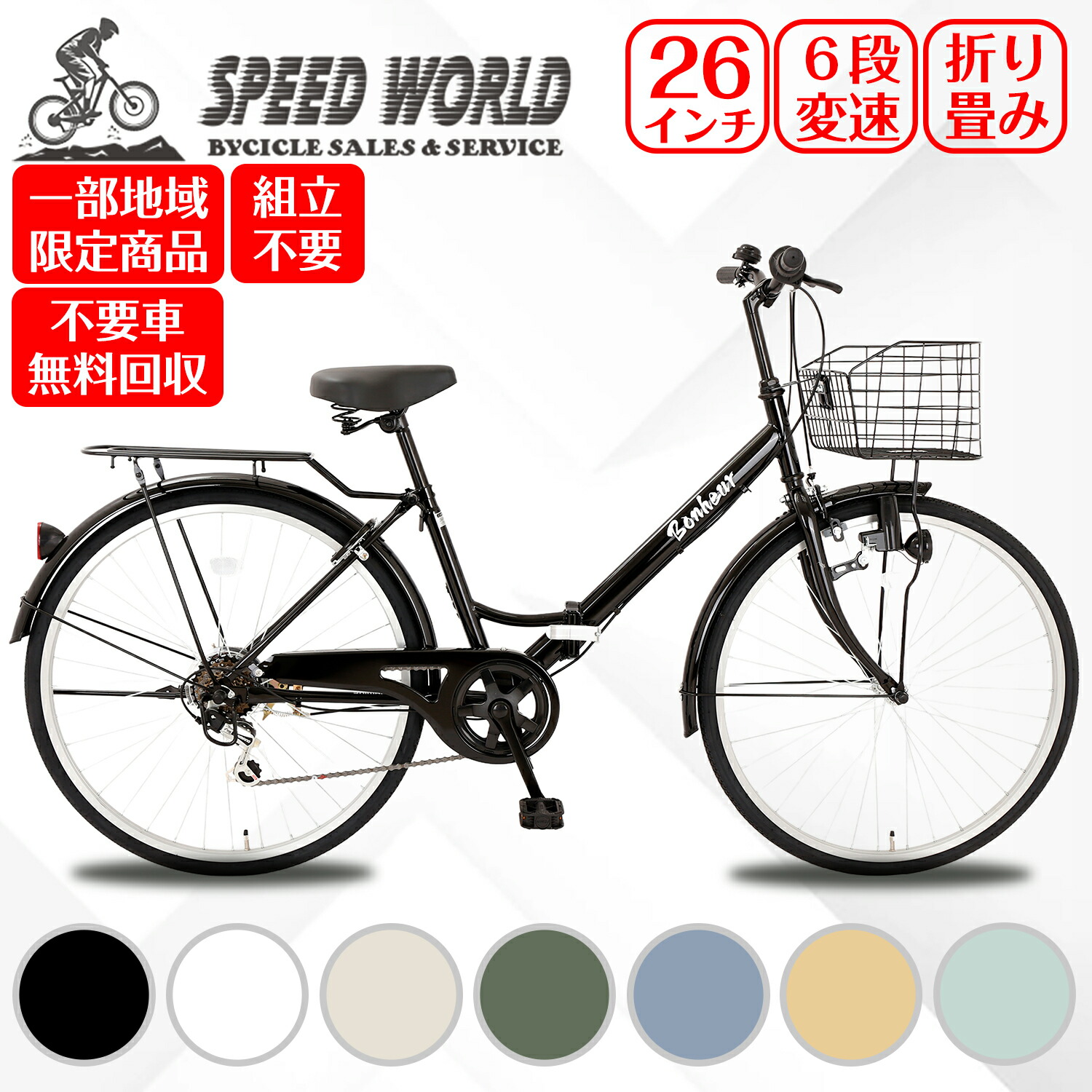 【speedworld】ママチャリ シティサイクル 26インチ 完成自転車 シティ車 シマノ6段変速 ダイナモLEDライト 折りたたみ自転車 婦人車 大型カゴ 荷台付き 鍵付き アルミリム 通勤 通学
