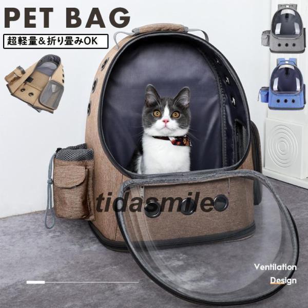 ペットリュック ペット 犬 猫 リュック キャリーバッグ ペットキャリー 折り畳み式 犬用 猫用 小型犬 小動物 旅行 通院 ペット お出かけ 旅行 遠出 メッシュ 窓