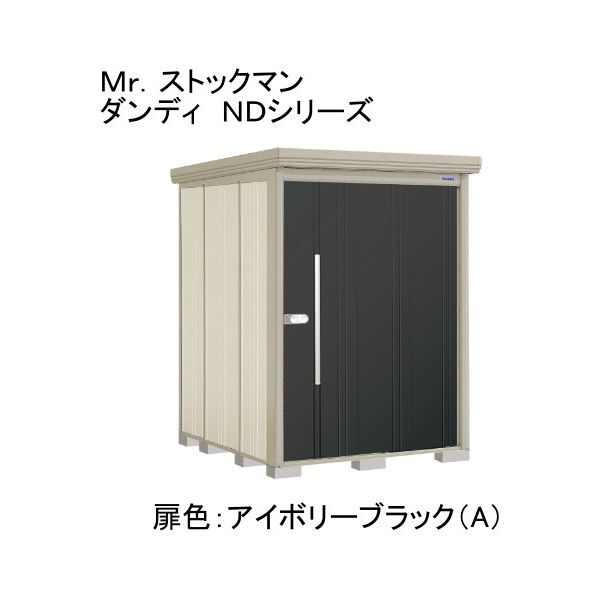 ND-1519YA 色:アイボリーブラック(A) ストックマン 中・大型物置 一般型/標準型 側面棚 メーカー直送