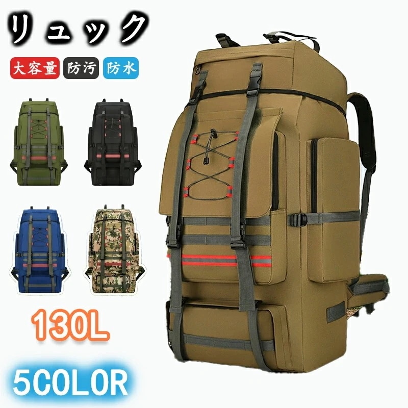 【本日限定】リュック バックパック 登山 大容量 130L はっ水 防汚リュックサック メンズ レディース 通勤 通学 旅行 キャンプ 防災 アウトドア 防汚防油 人気 旅行バッグ大容量リュック 登