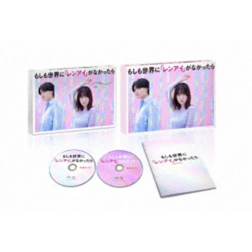 【BLU-R】もしも世界に「レンアイ」がなかったら Blu-ray BOX