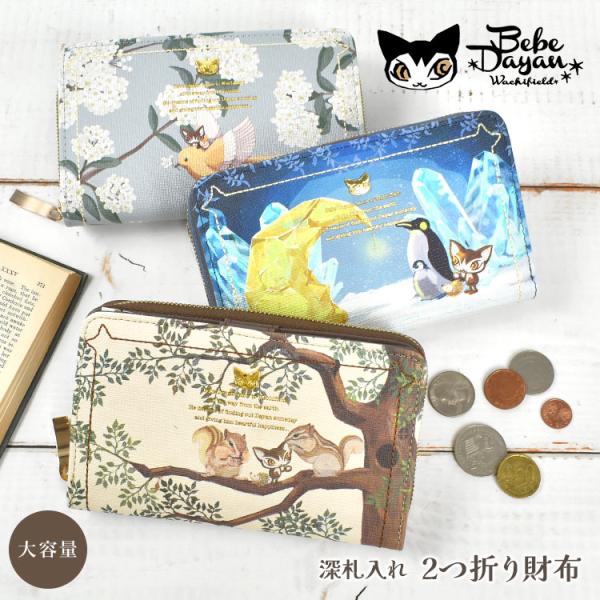 べべダヤン 財布 二つ折り 深札入れ レディース 猫のダヤン 大容量 札入れ コンパクト 女性 大人 かわいい おしゃれ