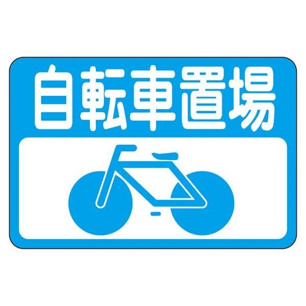 路面標識 自転車置場 路面-21