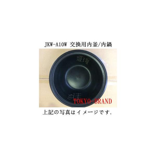 「お取り寄せ」 TIGER 部品内鍋　JKW-A10W 220V炊飯器用内釜 内鍋