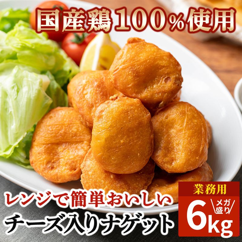 チーズ入りチキンナゲット 6kg (1kg×6袋）レンジ 簡単 国産鶏肉100% 業務用 冷凍食品 チキンナゲット ナゲット お弁当 おかず おつまみ パーティー
