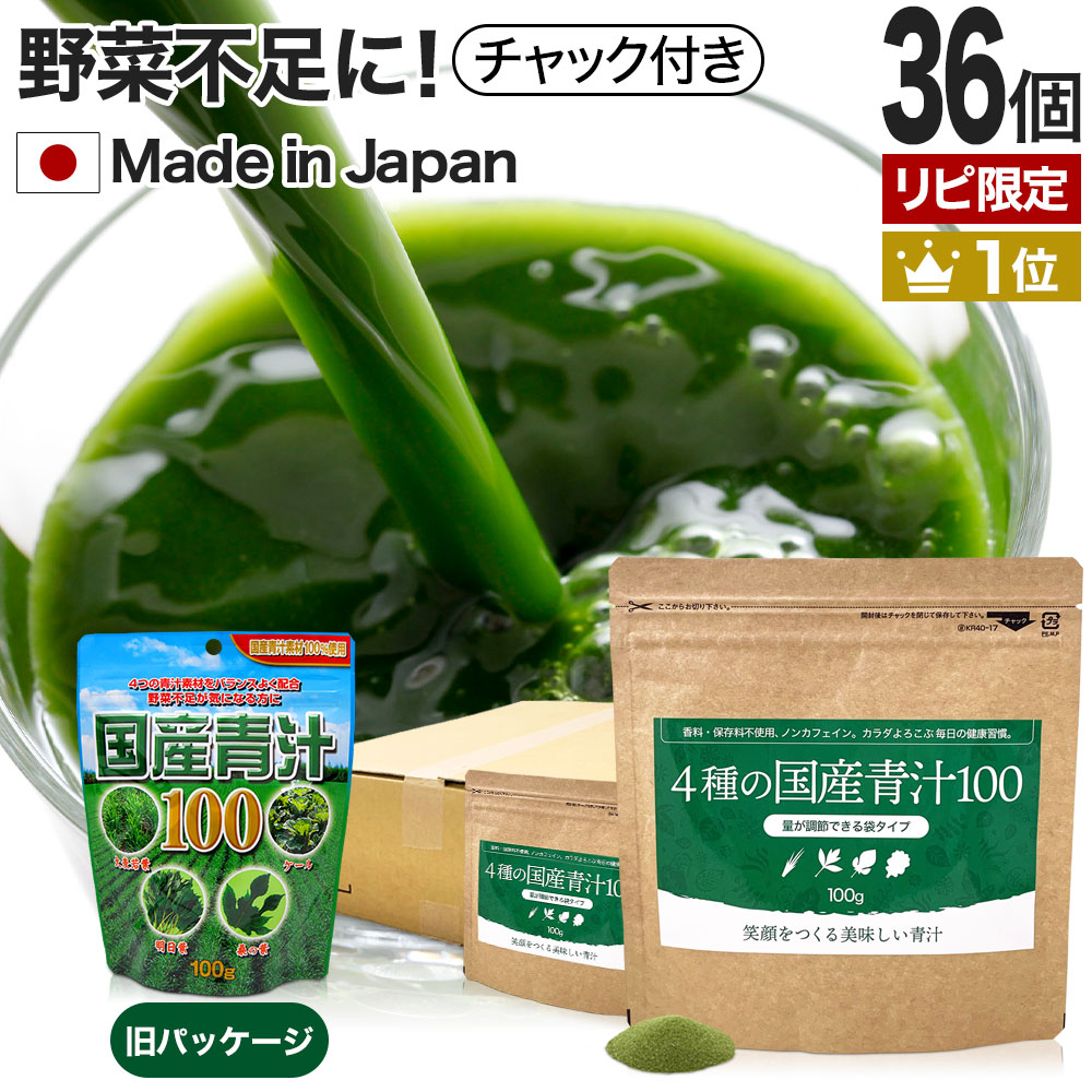 リピ限定 56％OFF 4種の国産青汁100 100g*36個 約720-1188日分 粉末 パウダー サプリメント サプリ