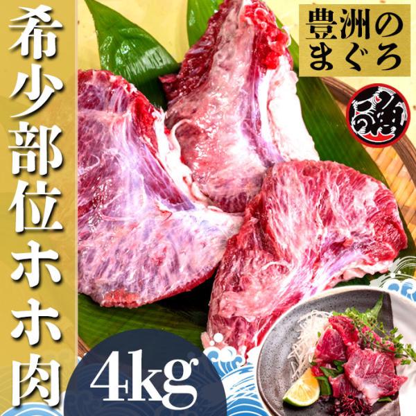 【受注生産】ホホ肉 4kg 希少部位 お刺身 炙り焼き ステーキ ジューシー 大 特大 ミナミ メバチ マグロ まぐろ 天然 国産