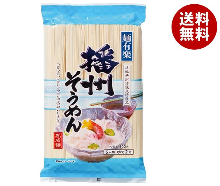 麺有楽 播州そうめん 500g×20袋入×(2ケース)