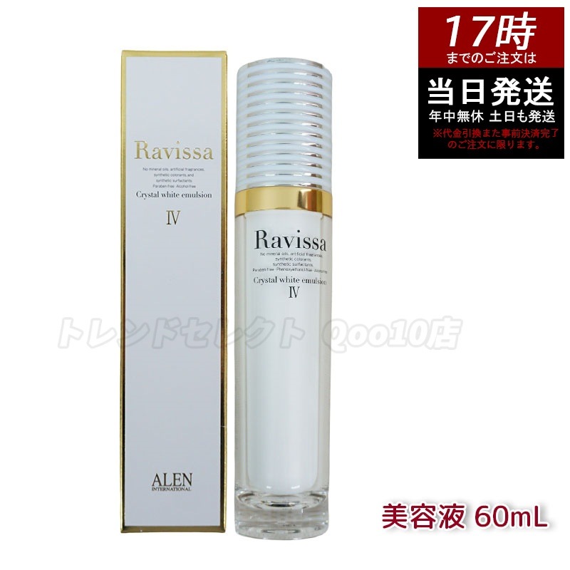 ラヴィーサ クリスタルホワイトエマルション 60ml 高機能 美 白 美容液 ALEN アレン 保湿 乾燥肌 敏感肌 角質 うるおい 潤い ハリ ツヤ キメ 透明感 Ravissa 5,356円