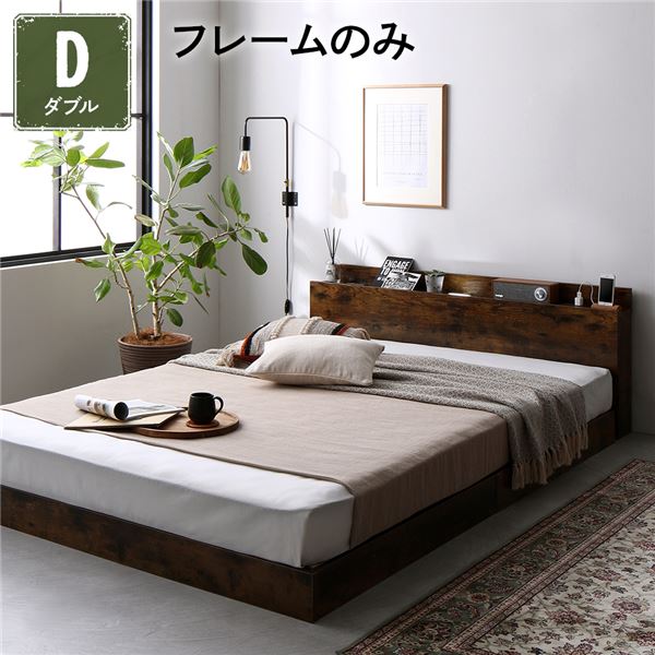 ベッド 低床 ロータイプ すのこ 木製 LED照明付き 棚付き 宮付き コンセント付き シンプル モダン ヴィンテージブラウン ダブル ベッドフレームのみ
