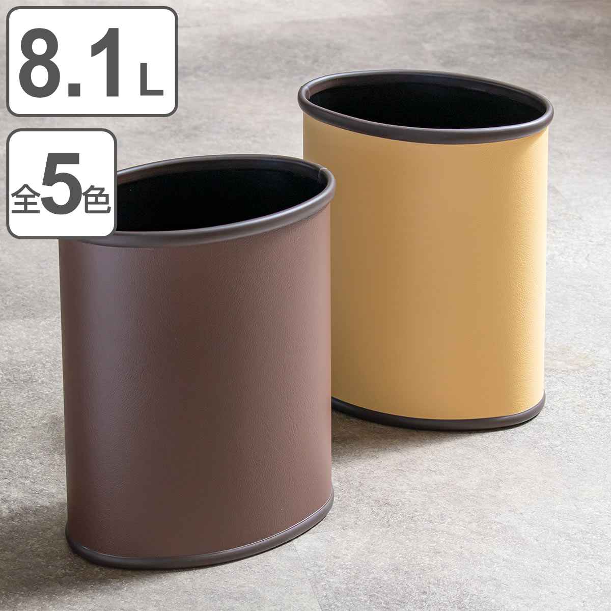 ゴミ箱 8.1L レザー巻 楕円タイプ ごみ箱 8.1リットル レザー調 奥行17 スリム 小さい リビング 楕円 分別 オフィス ダストボックス ふたなし スチール コンパクト モダン
