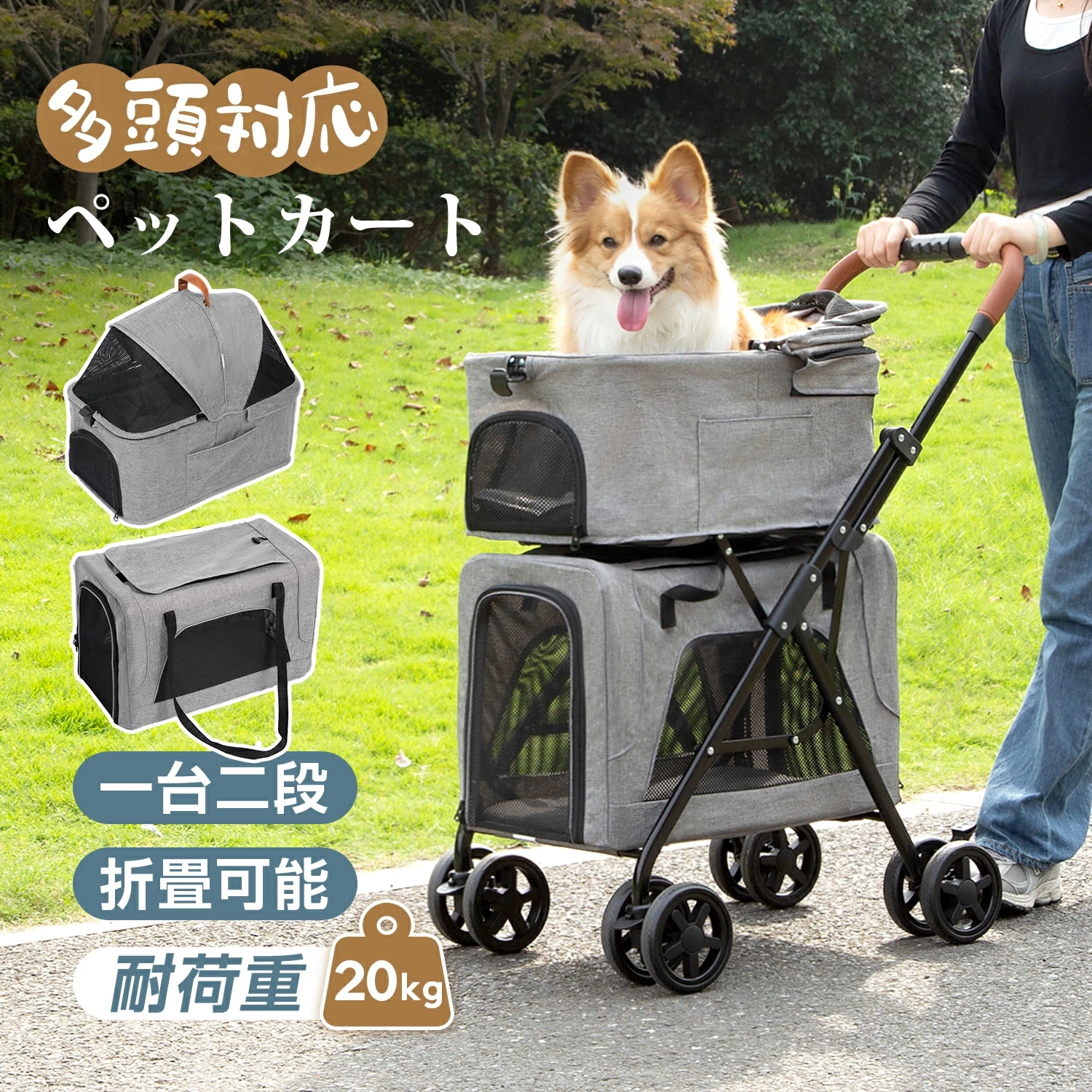 ペットカート上下二段式 分離式 多頭 猫 犬兼用 小型犬 中型犬 折りたたみ 取り外し可能 分離 軽量 お出かけ 多機能 耐荷重上段10KG 下段10KG ペットバギー 組立簡単 3WAY ペット用品