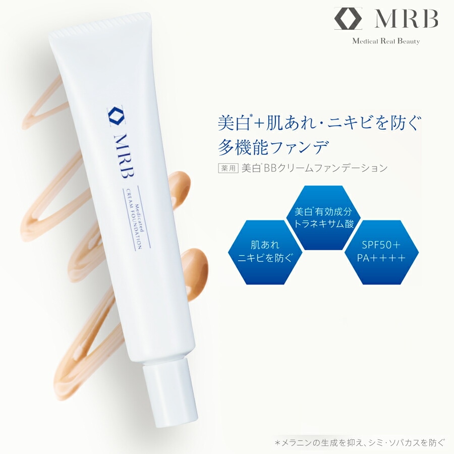 即納！最大半額！ MRB 薬用美白BBクリームファンデーション 医薬部外品