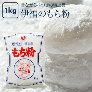 [前田家] 伊福 の もち粉 特上品 1kg 昔ながらの杵つき 餅粉 白玉 大福 草もち おしるこ