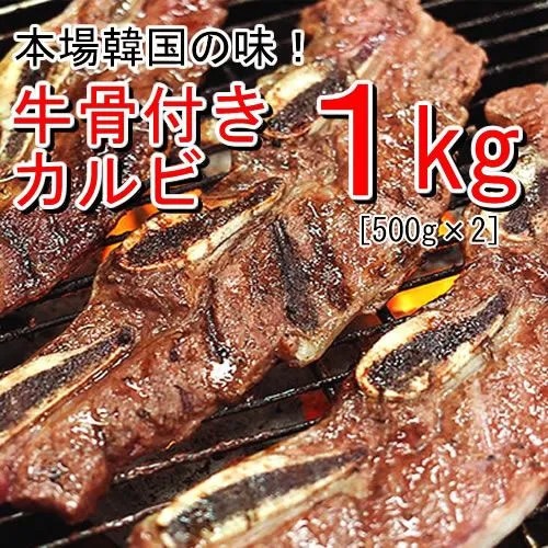 【1ｋｇ】本場韓国の秘伝のタレを使用！牛骨付きカルビ味付（500ｇ*2）
