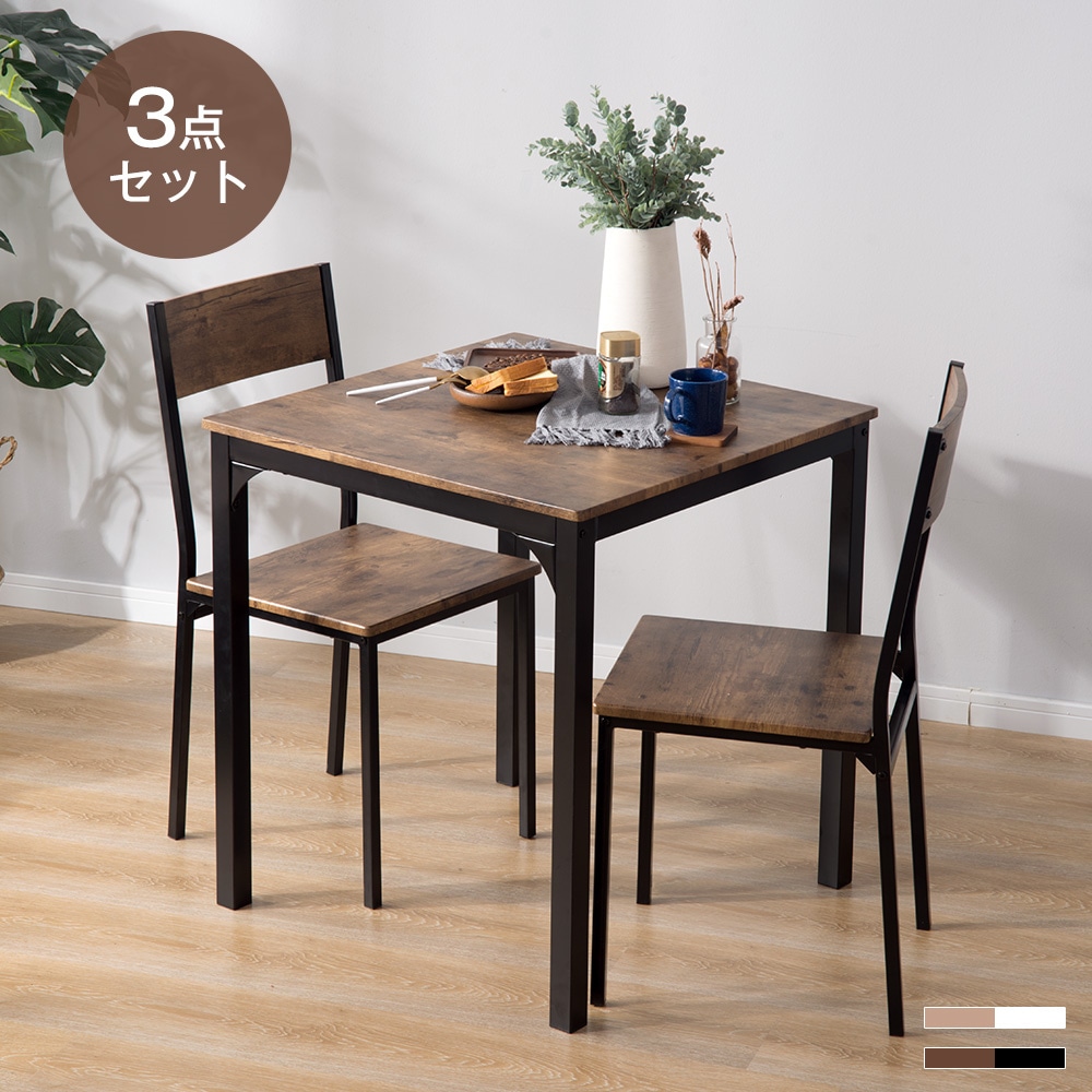 【期間限定セール】二ダイニング 3点セット ダイニングテーブル ダイニングセット 食卓 チェア2脚 コンパクトサイズ 2人掛け おしゃれ 新生活
