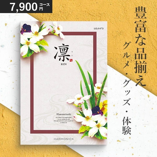 カタログギフト 凛 はなみずき 7900円コース ハーモニック 和柄表紙 香典返し 引き出物 結婚祝い 出産祝い r8b