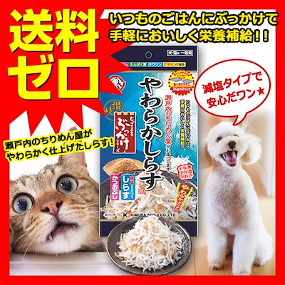 Qoo10 犬猫用 やわらかしらす かつおぶし入り g2p ドッグフード ドックフート 犬 イヌ いぬ ドッグ ドック Dog ワンちゃん 送料無料 商品は1点 個 の価格になります 即日出荷