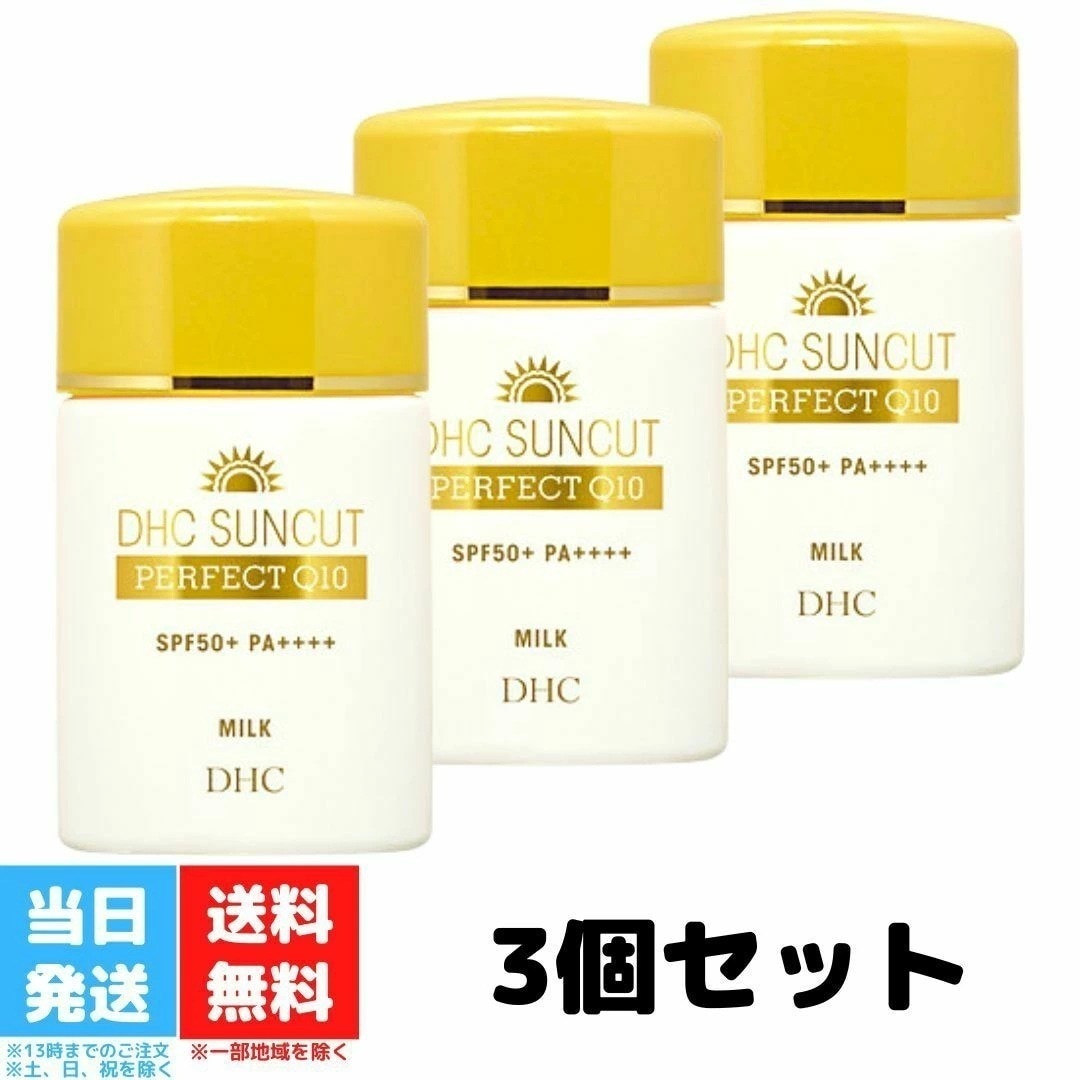 DHC サンカット Q10 パーフェクトミルク 50ml 3個セット 化粧品 日焼け止め UV ウォータープルーフ 化粧下地 日焼けどめ 顔 ボディ ベース SPF50+ PA++++ uvミルク 送