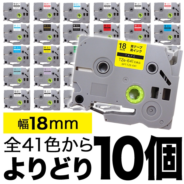ブラザー用 ピータッチ 互換 テープ 18mm フリーチョイス(自由選択) 全44色 ピータッチキューブ対応 色が選べる10個セット
