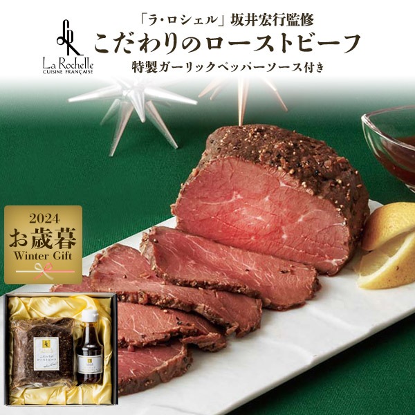 こだわり ローストビーフ 350g 特製ガーリックペッパーソース付き 「ラ ロシェル」 フレンチの鉄人 坂井宏行監修　2024年 お歳暮 冬ギフト プレゼント