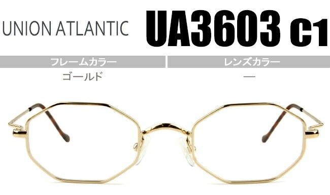 メガネ ユニオンアトランティック ゴールド UA3603 c1 オクタゴン型(八角形)度無し/度付き 日本製 ua003