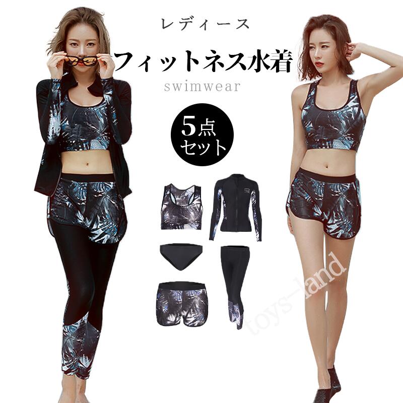 水着 体型カバー レディース ラッシュガード 長袖 フィットネス水着 セパレート 5点セット 上下セット 長袖 スポブラ ノンワイヤー パット入り 大きいサイズ 水着 レギンス 二の腕 太もも プール