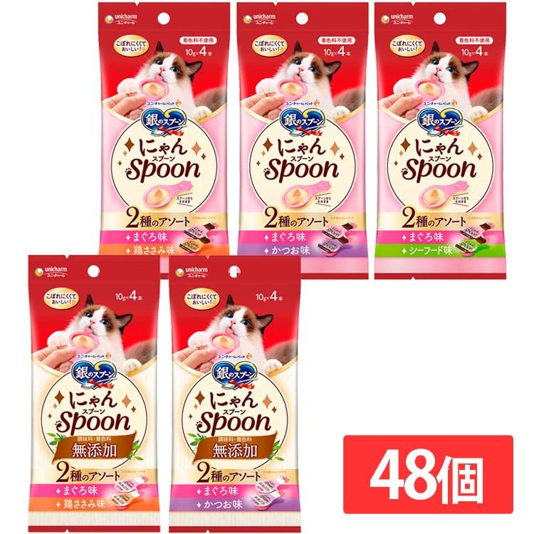 【48個セット】 ペットフード 猫 キャットフード 銀のスプーン にゃんSpoon 2種のアソート 10g×4本