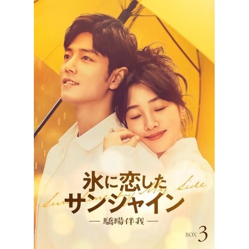 氷に恋したサンシャイン -驕陽伴我- Blu-ray BOX3【通常版】(Blu.. ／ シャオ・ジャン (Blu-ray) PCXG-50844