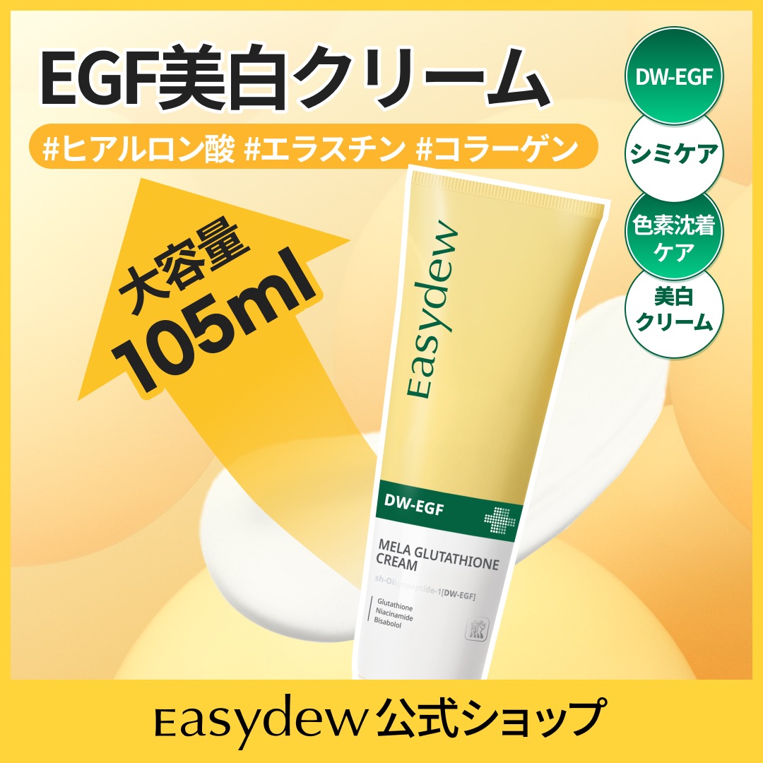【公式】 [大容量クリーム][ベスト] DW-EGF メラグルタチオン クリーム 105ml ( シミ / くすみ / トーンアップ / EGF / 肌バリア / ドクターズスキンケア )