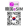 【韓国 eSIM 7日】超高速データ 500M/1GB/2GBデータ消尽後低速無制限/期間内5GB/10GB後終了先払いeSIM
