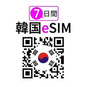 【韓国 eSIM 7日】超高速データ 500M/1GB/2GBデータ消尽後低速無制限/期間内5GB/10GB後終了先払いeSIM