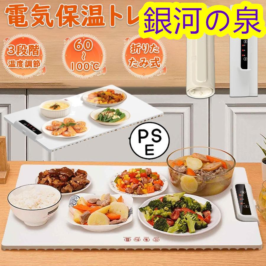 【即納】ホットプレート 電気保温トレイ 食品保温プレート 折りたたみ式 3段階の温度設定 60℃/80℃/100℃ 多機能食品断熱ボード フードウォーマー 収納袋付き 簡単
