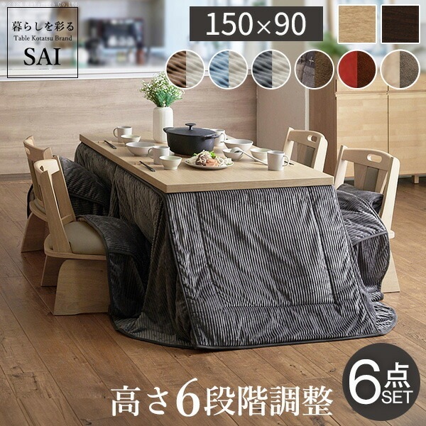 こたつ ダイニング テーブル 長方形 パワフルヒーター 6段階に高さ調節できる 150x90cm 6点セット こたつ本体+専用省スペース布団+回転椅子4脚 ハイタイプ 継ぎ脚 こたつ布団 I-3300