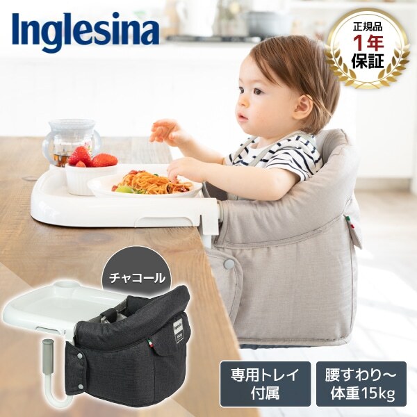 イングリッシーナ ファスト チャコール トレー付 156200 ベビーチェア (腰すわり～36カ月頃まで) 保証期間:1年