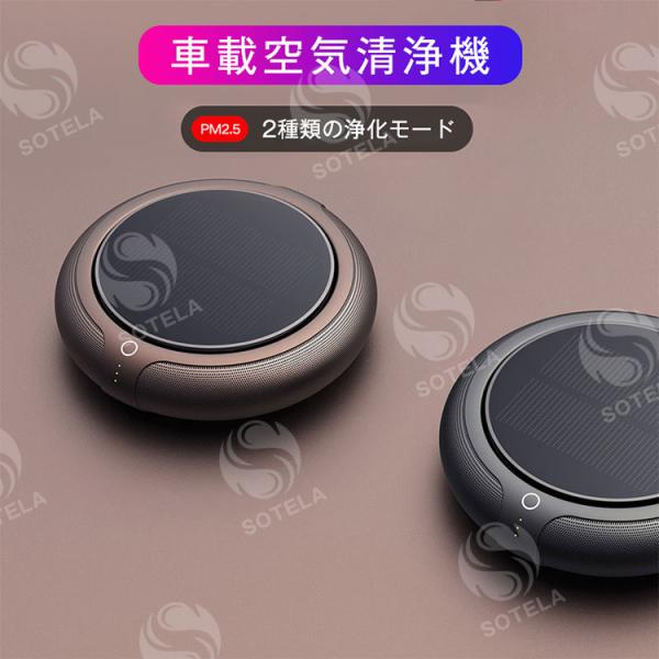 車載空気清浄機 空気清浄機 空気清浄器 車用空気清浄機 カー用品 車用 ポータブル 小型 ソーラー充電 USBケーブル付き HEPAフィルター マイナスイオン