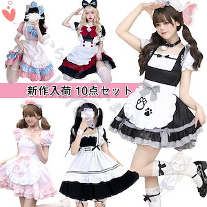 Qoo10] 【急速出荷 10点セット】メイド服 コス