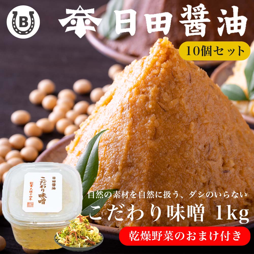 こだわり味噌 1kg(10個セット)【乾燥野菜付き】 お値段そのまま 土日も発送 天皇献上の栄誉を賜る 創業170年 江戸時代からの伝統製法 高級 味噌 みそ こだわりみそ 味噌