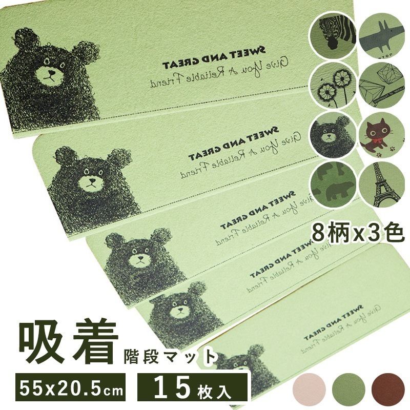 【選べる8柄】 階段マット 滑り止めマット 15枚入りセット 吸着タイプ 吸着マット 55x20.5cm 洗える 転倒防止 防音 冷え対策 キズ防止 ケガ防止に 簡単取り付け 折り曲げ 丸洗いK