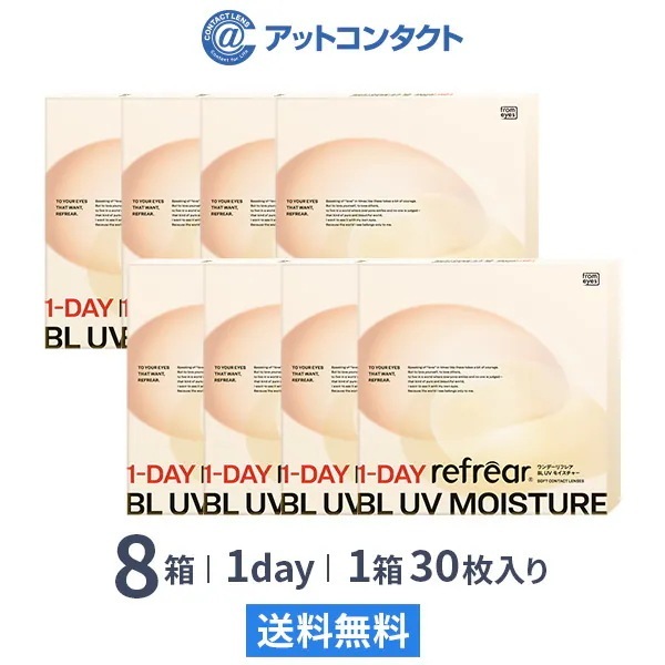 ワンデーリフレア BL UV モイスチャー 30枚 8箱
