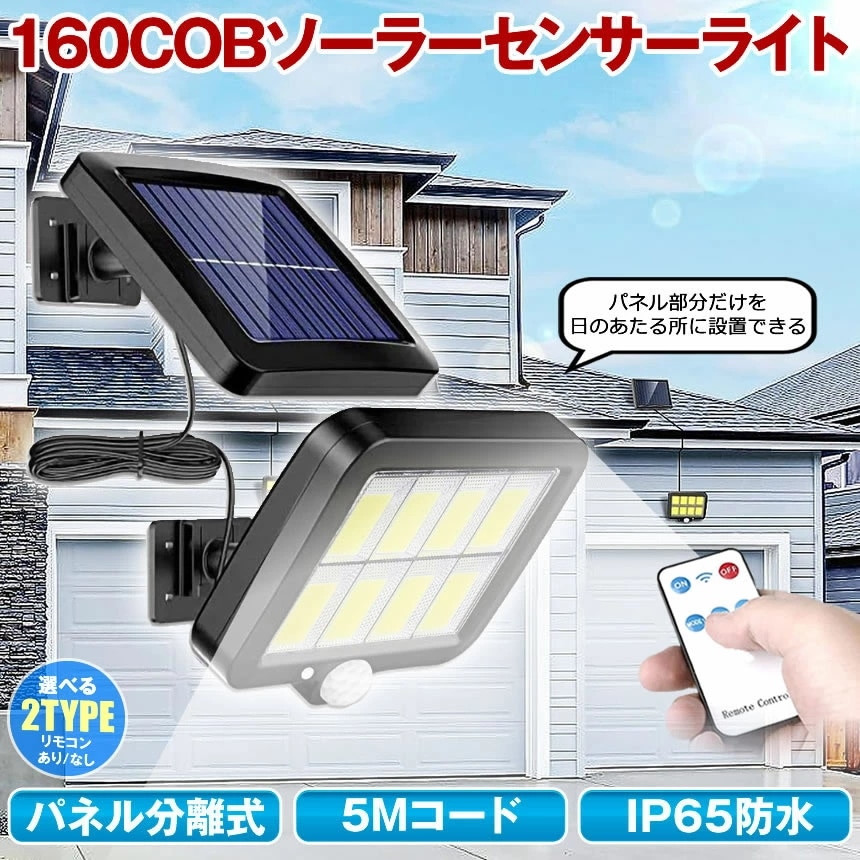 ソーラーライト 屋外 防水 リモコンセンサーライト ガーデンライト ソーラーセンサーライト 分離型 分離 パネル 防犯ライト 防災ライト 人感センサーライ