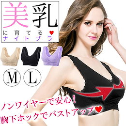 ナイトブラ バストアップ 美乳 育乳 ノンワイヤー ブラ 夜用 ブラジャー 補正 メガ割