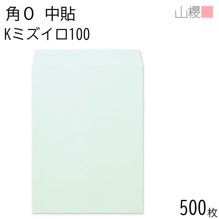 [ケース販売] 山櫻 封筒 角0 中貼 Kミズイロ 紙厚100g 郵便枠ナシ 500枚 / B4用 カラークラフト 無地 郵便番号枠なし 00524002-0500