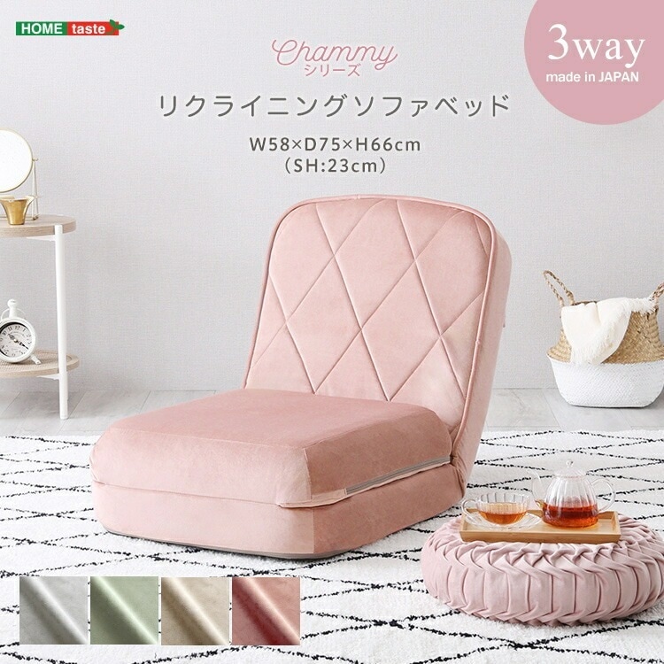 大人かわいい リクライニング 3Way ソファベッド 一人掛け Chammy チャミー シンプル かわいい おしゃれ ローソファ カウチソファ ベッド幅58cm 14段階リクライニング 家具 引越し