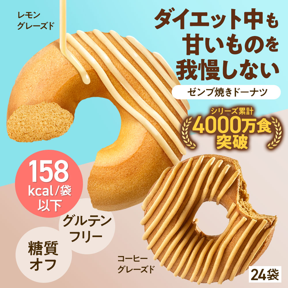 【ヘルシー おやつ】ZENB ゼンブドーナツ 2種24袋（レモングレーズド・コーヒーグレーズド） 焼きドーナツ [ 糖質オフ グルテンフリー ダイエット 中のおやつ 間食 小腹満たし 食物繊維 白 砂