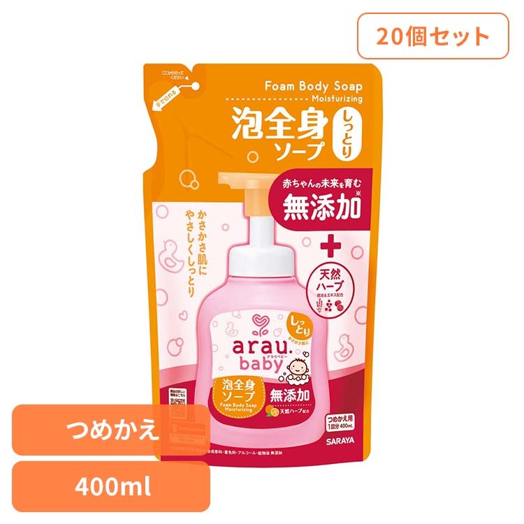 アラウ ベビー サラヤ 無添加 せっけん 泡 全身 しっとり 自然派 環境 SARAYA 【20個セット】アラウ.ベビー 泡全身ソープ しっとり 詰替用 400ml アラウ.ベビー